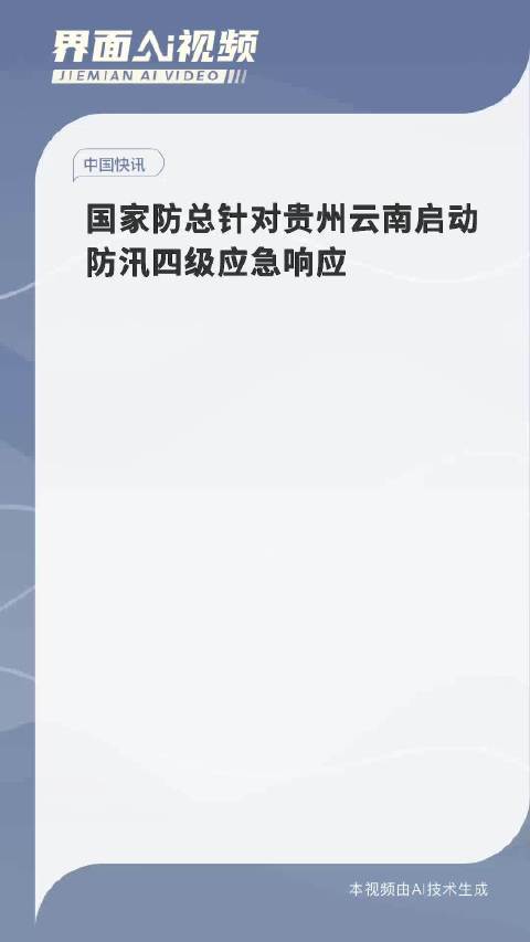 国家防减救灾委对贵州提升国家救灾应急响应级别至三级